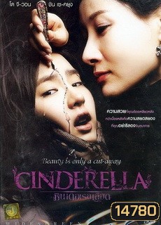 Cinderella ซินเดอเรลเลือด
