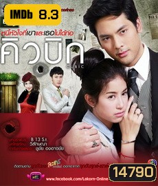 คิวบิก หนี้หัวใจที่ไม่ได้ก่อ
