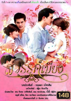 สวรรค์เบี่ยง (2008) (ธีรเดช, แอน) (14 ตอนจบ)