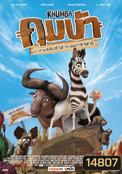 Khumba (2014) ม้าลายแสบซ่าส์ ตะลุยป่าซาฟารี