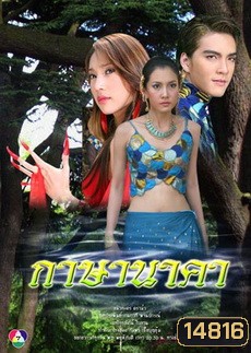 กาษา นาคา (วรนุช+ภัทรธิดา+วงศกร)