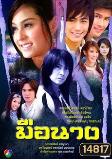 มือนาง (ขวัญ+กฤษณ)