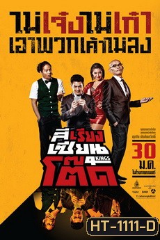 4Kings สีเรียงเซียนโต๊ด