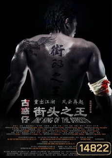 The King Of The Streets ซัดไม่เลือกหน้า ฆ่าไม่เลือกพวก