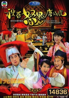 In The Eye Of The Boholder ถังไป่หู่ บัณฑิตจอมทะเล้น