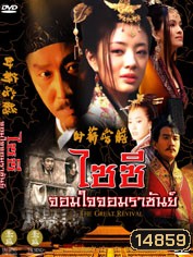 ไซซี จอมใจจอมราชันย์