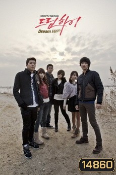 Dream High มุ่งสู่ดาว ก้าวตามฝัน