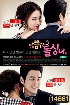 Cunning Single Lady (2014) เล่ห์รักยัยตัวร้าย