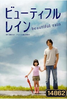 Beautiful Rain / Byutefuru Rein / ビューティフルレイン