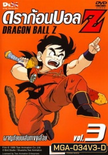Dragon Ball Z Vol. 3 ดราก้อนบอล แซด ชุดที่ 3 ผจญภัยบนเส้นทางงูเลื้อย