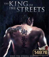 The King Of The Streets ซัดไม่เลือกหน้า ฆ่าไม่เลือกพวก