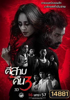 ตีสาม คืนสาม