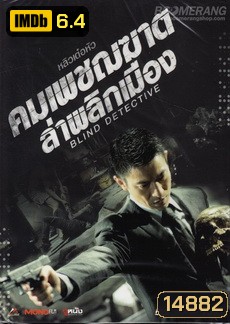Blind Detective คมเพชฌฆาต ล่าพลิกเมือง