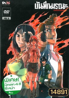 บันทึกมรณะ เกมล่าท้าอนาคต Vol. 6 Mirai Nikki Vol. 6
