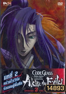 Code Geass: Akito The Exiled 2 โค้ด กีอัส ภาคอาคิโตะ ผู้ถูกเนรเทศ 2