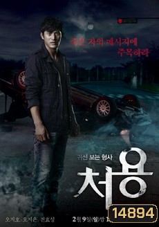 The Ghost-Seeing Detective Cheo Yong 귀신보는 형사, 처용