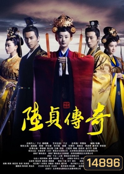 Legend of Lu Zhen ลู่เจิ้นนายกหญิงเหล็กเเดนมังกร