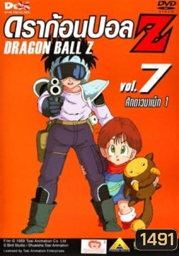 Dragon Ball Z Vol. 7 ดราก้อนบอล แซด ชุดที่ 7 ศึกดาวนาเม็ก 1