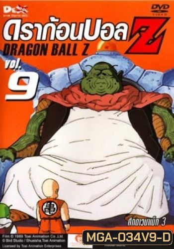 Dragon Ball Z Vol. 9 ดราก้อนบอล แซด ชุดที่ 9 ศึกดาวนาเม็ก 3