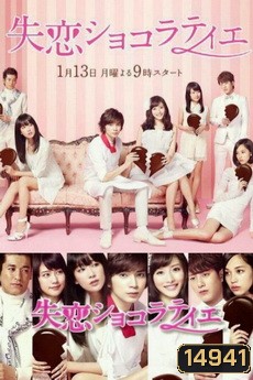 Shitsuren Chocolatier / 失恋ショコラティエ