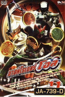 มาสค์ไรเดอร์ โอส Kamen Rider OOO Vol.11