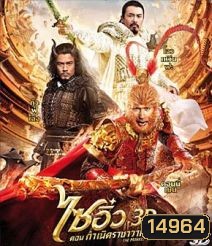 The Monkey King (2013) ไซอิ๋ว ตอนกำเนิดราชาวานร 3D {Under-Over}
