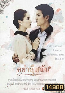 อย่าลืมฉัน