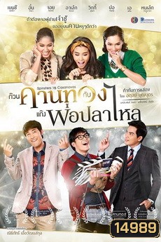 ก๊วนคานทองกับแก๊งพ่อปลาไหล
