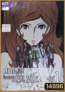 LUPIN the Third The Woman Called Fujiko Vol. 1 /ลูแปงที่ 3 ภาค ชื่อของเธอ คือ มิเนะ ฟูจิโกะ Vol. 1