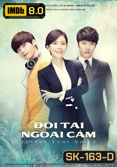 I Hear Your Voice  กระซิบรักจิตสัมผัส