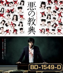 Lesson Of The Evil บทเรียนครูปีศาจ