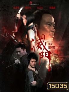 Bad Blood เตะสู้ฟัด วัดใจเจ้าพ่อ