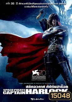 Space Pirate Captain Harlock - สลัดอวกาศ กัปตันฮาร็อค