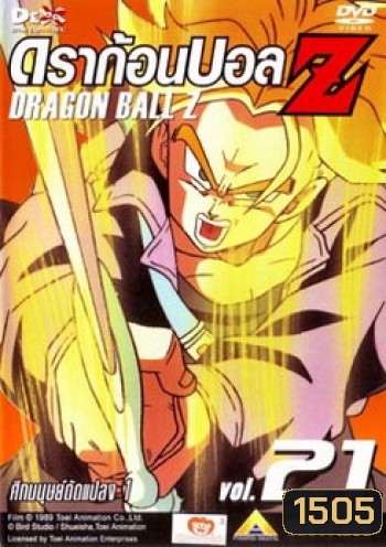 Dragon Ball Z Vol. 21 ดราก้อนบอล แซด ชุดที่ 21 ศึกมนุษย์ดัดแปลง 1