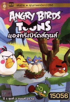 ANGRY BIRDS TOONS แองกรีเบิร์ดส์ตูนส์ ปี1 ชุด2 ตอนที่ 27-52
