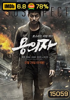 The Suspect (2013) : ล้างบัญชีแค้น ล่าตัวบงการ