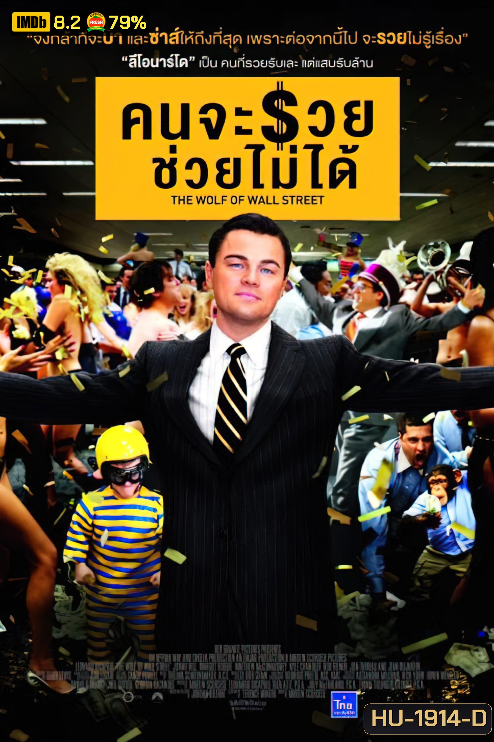 The Wolf Of Wall Street คนจะรวย ช่วยไม่ได้ (2013)