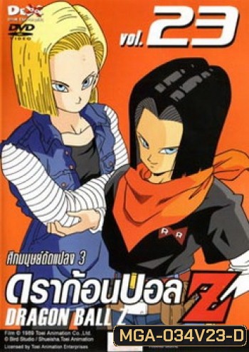 Dragon Ball Z Vol. 23 ดราก้อนบอล แซด ชุดที่ 23 ศึกมนุษย์ดัดแปลง 3