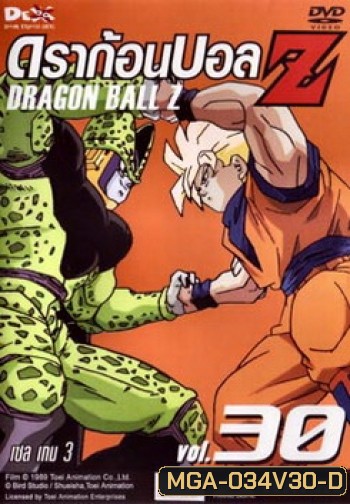 Dragon Ball Z Vol. 30 ดราก้อนบอล แซด ชุดที่ 30 เซล เกม 3