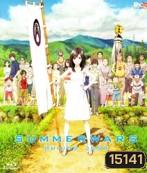 Summer Wars (2009) ซัมเมอร์ วอร์ส