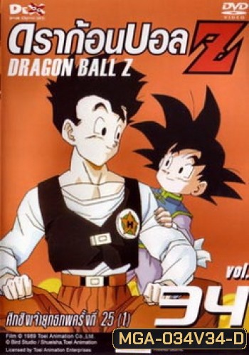 Dragon Ball Z Vol. 34 ดราก้อนบอล แซด ชุดที่ 34 ศึกชิงเจ้ายุทธภพครั้งที่ 25 (1)