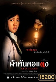 [ลาว] ผ้าพันคอแดง