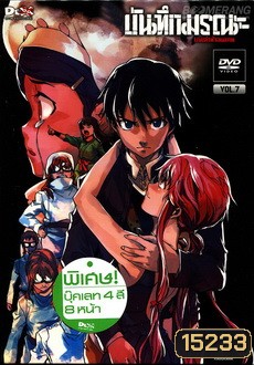 บันทึกมรณะ เกมล่าท้าอนาคต Vol. 7 Mirai Nikki Vol. 7