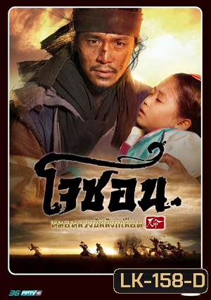 Mandate of Heaven: The Fugitive of Joseon โจซอน หมอหลวงบัลลังก์เลือด