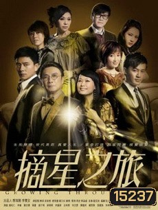 คู่แค้นคู่ทรนง Growing Through Life