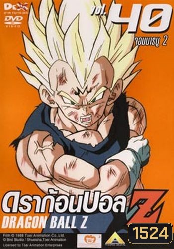 Dragon Ball Z Vol. 40 ดราก้อนบอล แซด ชุดที่ 40 จอมมารบู 2