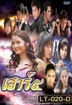 เสาร์ ๕ (เสาร์ 5)