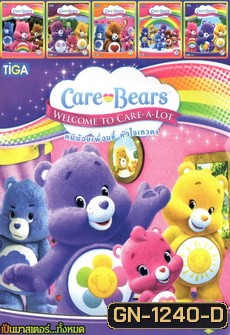 Care Bears หมีน้อยเพื่อนซี้ หัวใจเทวดา MV9999 MO. 1292