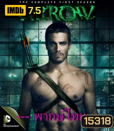 Arrow Season1 โคตรคนธนูมหากาฬ ปี 1