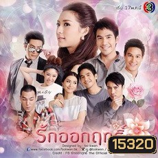 รักออกฤทธิ์